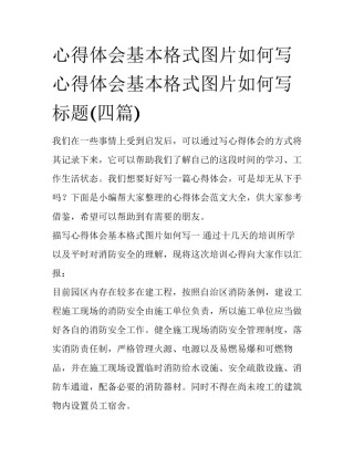 心得体会基本格式图片如何写 心得体会基本格式图片如何写标题(四篇)