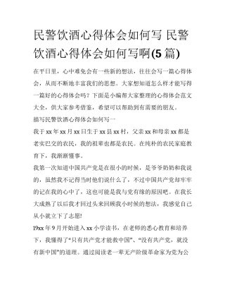 民警饮酒心得体会如何写 民警饮酒心得体会如何写啊(5篇)