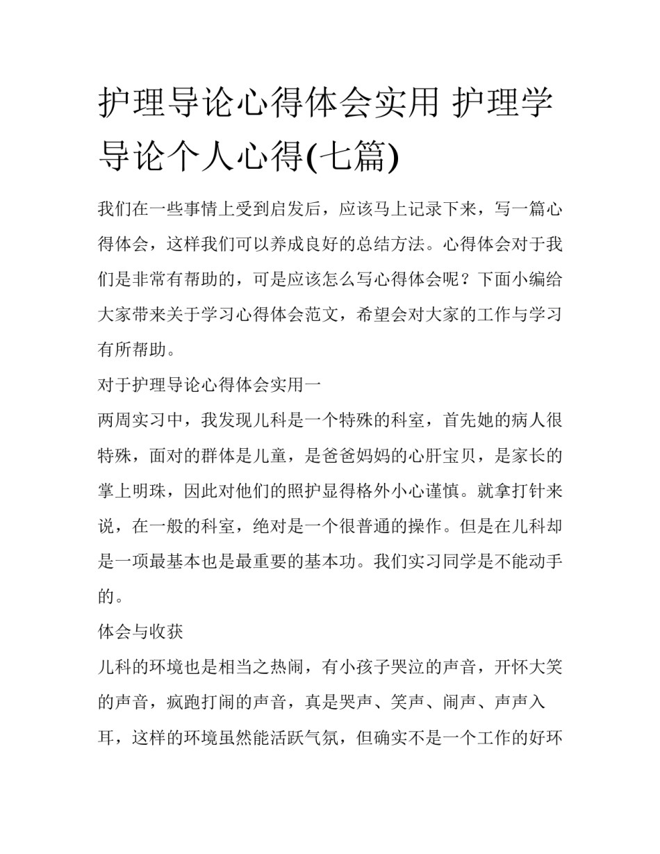 护理导论心得体会实用 护理学导论个人心得(七篇)_第1页