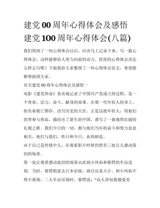 建党00周年心得体会及感悟 建党1O0周年心得体会(八篇)