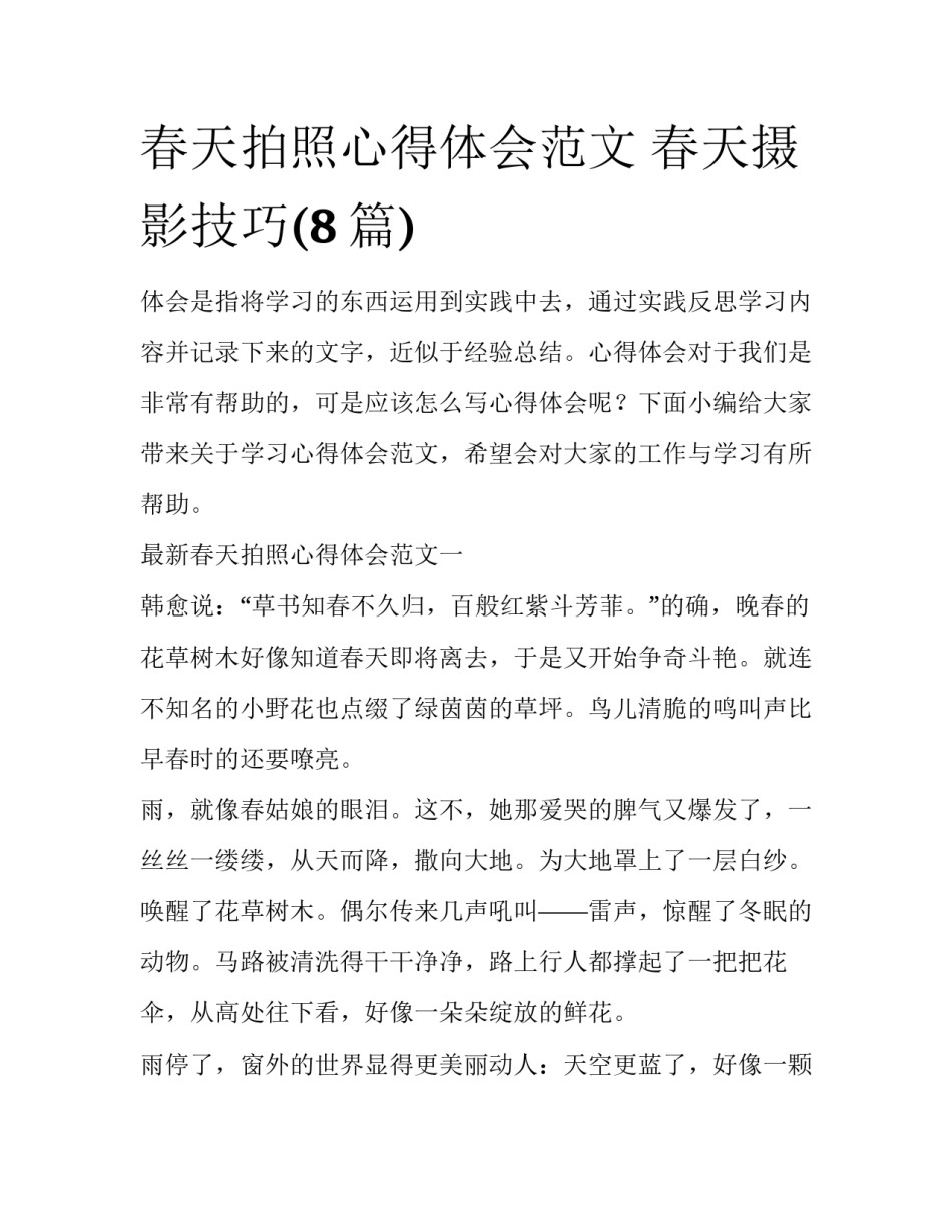 春天拍照心得体会范文 春天摄影技巧(8篇)_第1页