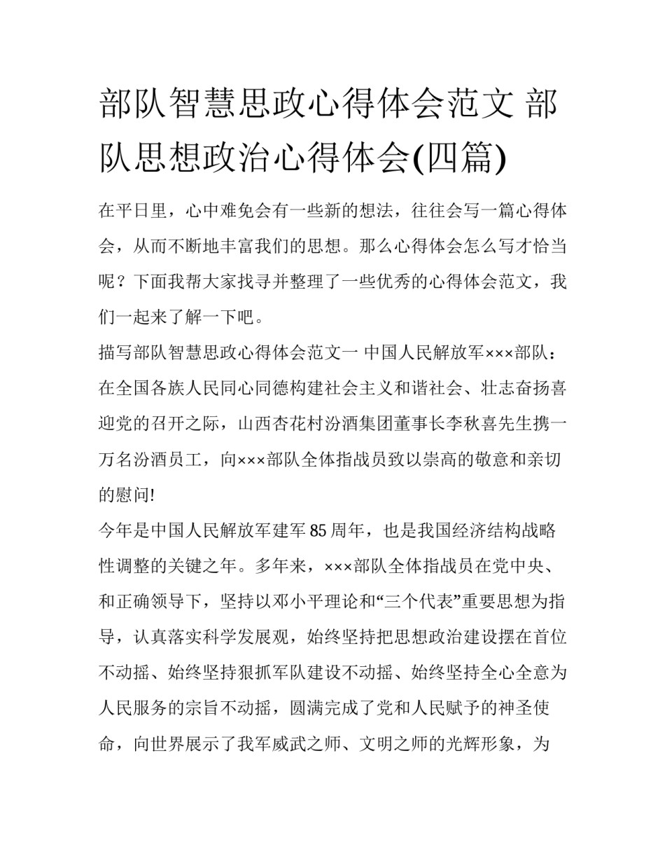 部队智慧思政心得体会范文 部队思想政治心得体会(四篇)_第1页