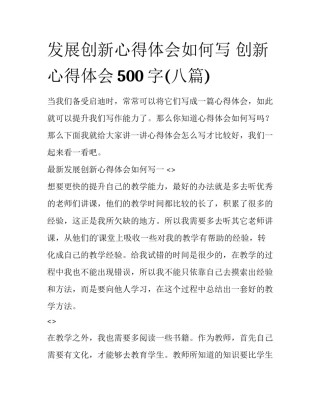 发展创新心得体会如何写 创新心得体会500字(八篇)