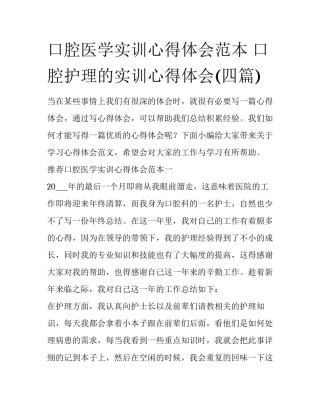口腔医学实训心得体会范本 口腔护理的实训心得体会(四篇)