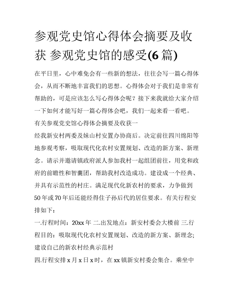 参观党史馆心得体会摘要及收获 参观党史馆的感受(6篇)_第1页