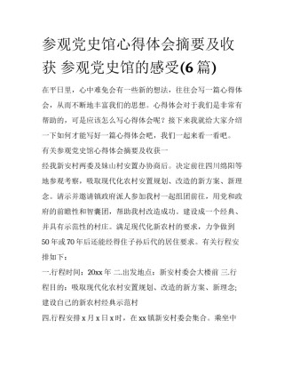 参观党史馆心得体会摘要及收获 参观党史馆的感受(6篇)