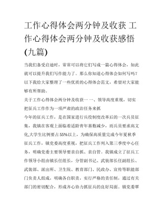 工作心得体会两分钟及收获 工作心得体会两分钟及收获感悟(九篇)