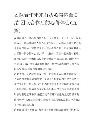 团队合作未来有我心得体会总结 团队合作后的心得体会(五篇)