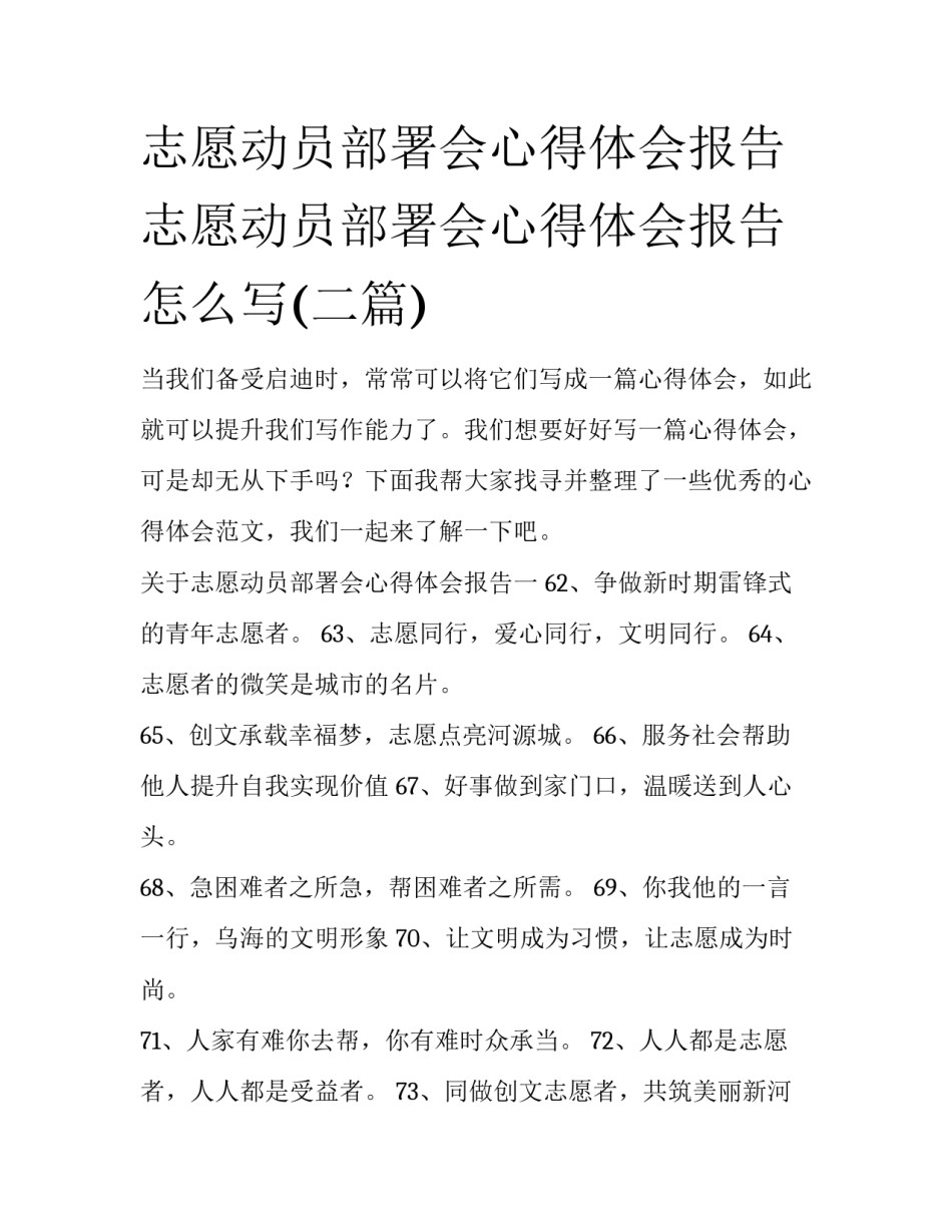 志愿动员部署会心得体会报告 志愿动员部署会心得体会报告怎么写(二篇)_第1页