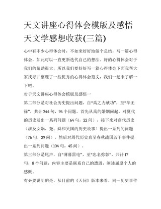 天文讲座心得体会模版及感悟 天文学感想收获(三篇)