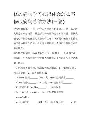 修改病句学习心得体会怎么写 修改病句总结方法(三篇)