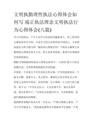 文明执勤理性执法心得体会如何写 端正执法理念文明执法行为心得体会(八篇)