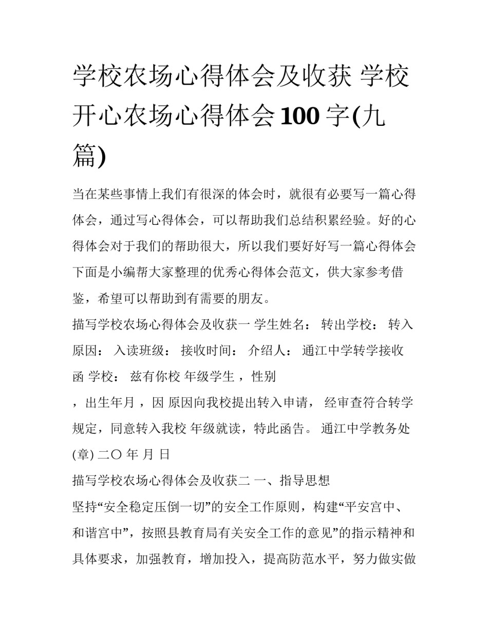 学校农场心得体会及收获 学校开心农场心得体会100字(九篇)_第1页