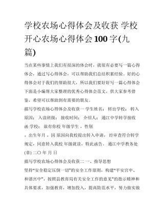 学校农场心得体会及收获 学校开心农场心得体会100字(九篇)