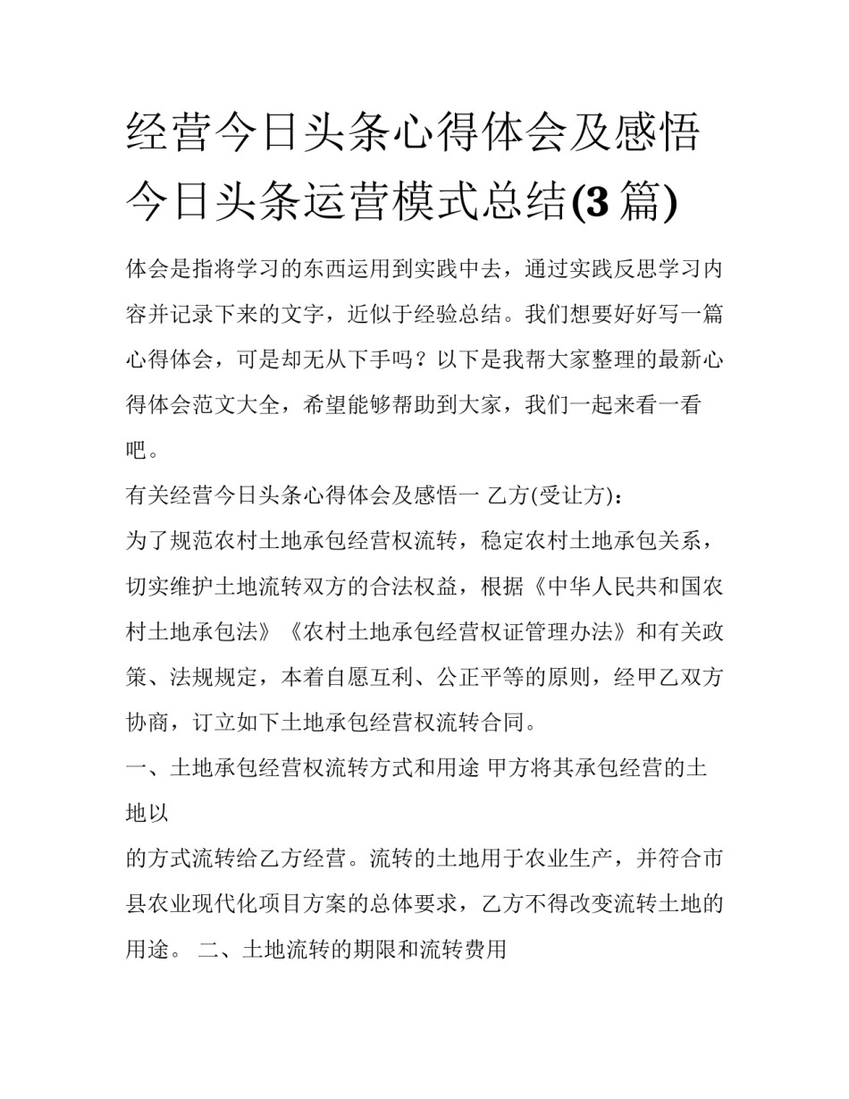 经营今日头条心得体会及感悟 今日头条运营模式总结(3篇)_第1页
