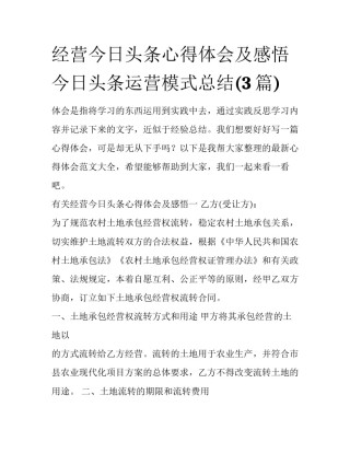 经营今日头条心得体会及感悟 今日头条运营模式总结(3篇)