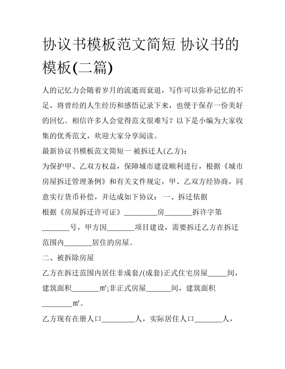 协议书模板范文简短 协议书的模板(二篇)_第1页