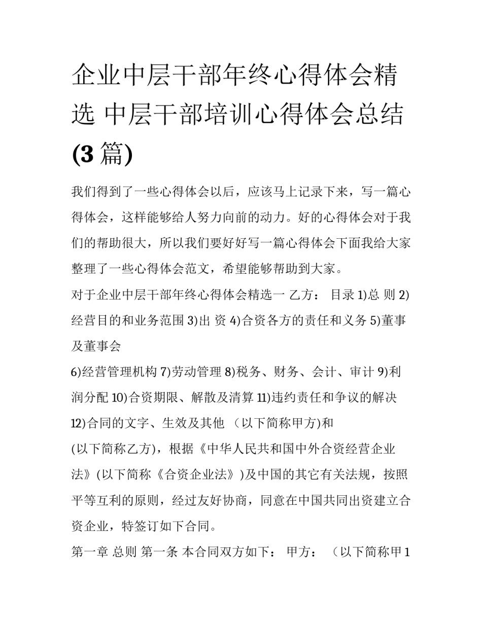 企业中层干部年终心得体会精选 中层干部培训心得体会总结(3篇)_第1页