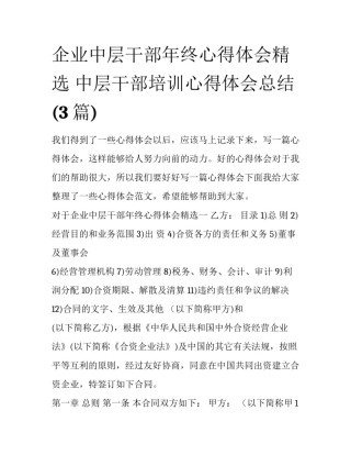 企业中层干部年终心得体会精选 中层干部培训心得体会总结(3篇)