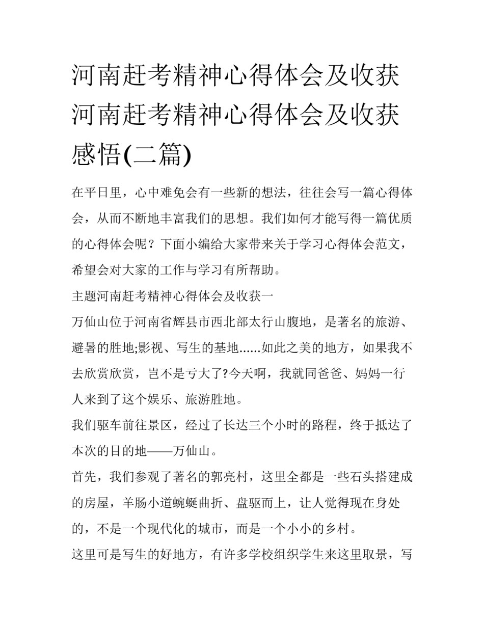 河南赶考精神心得体会及收获 河南赶考精神心得体会及收获感悟(二篇)_第1页