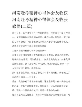 河南赶考精神心得体会及收获 河南赶考精神心得体会及收获感悟(二篇)