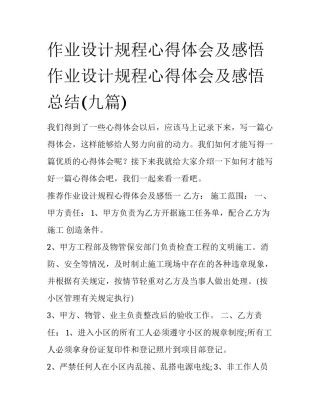 作业设计规程心得体会及感悟 作业设计规程心得体会及感悟总结(九篇)