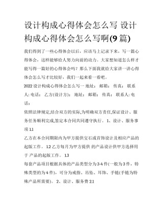 设计构成心得体会怎么写 设计构成心得体会怎么写啊(9篇)