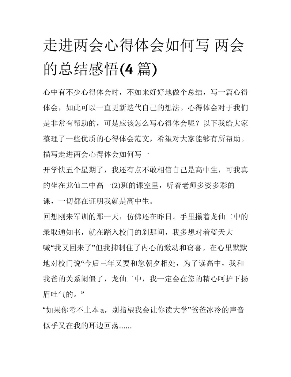 走进两会心得体会如何写 两会的总结感悟(4篇)_第1页