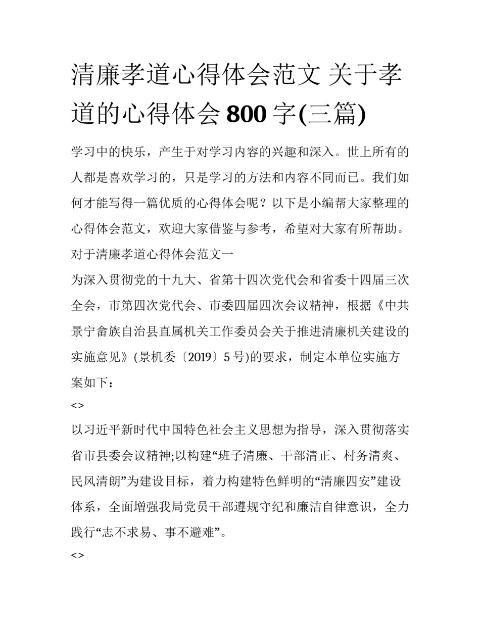 清廉孝道心得体会范文 关于孝道的心得体会800字(三篇)_第1页