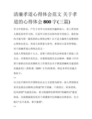 清廉孝道心得体会范文 关于孝道的心得体会800字(三篇)
