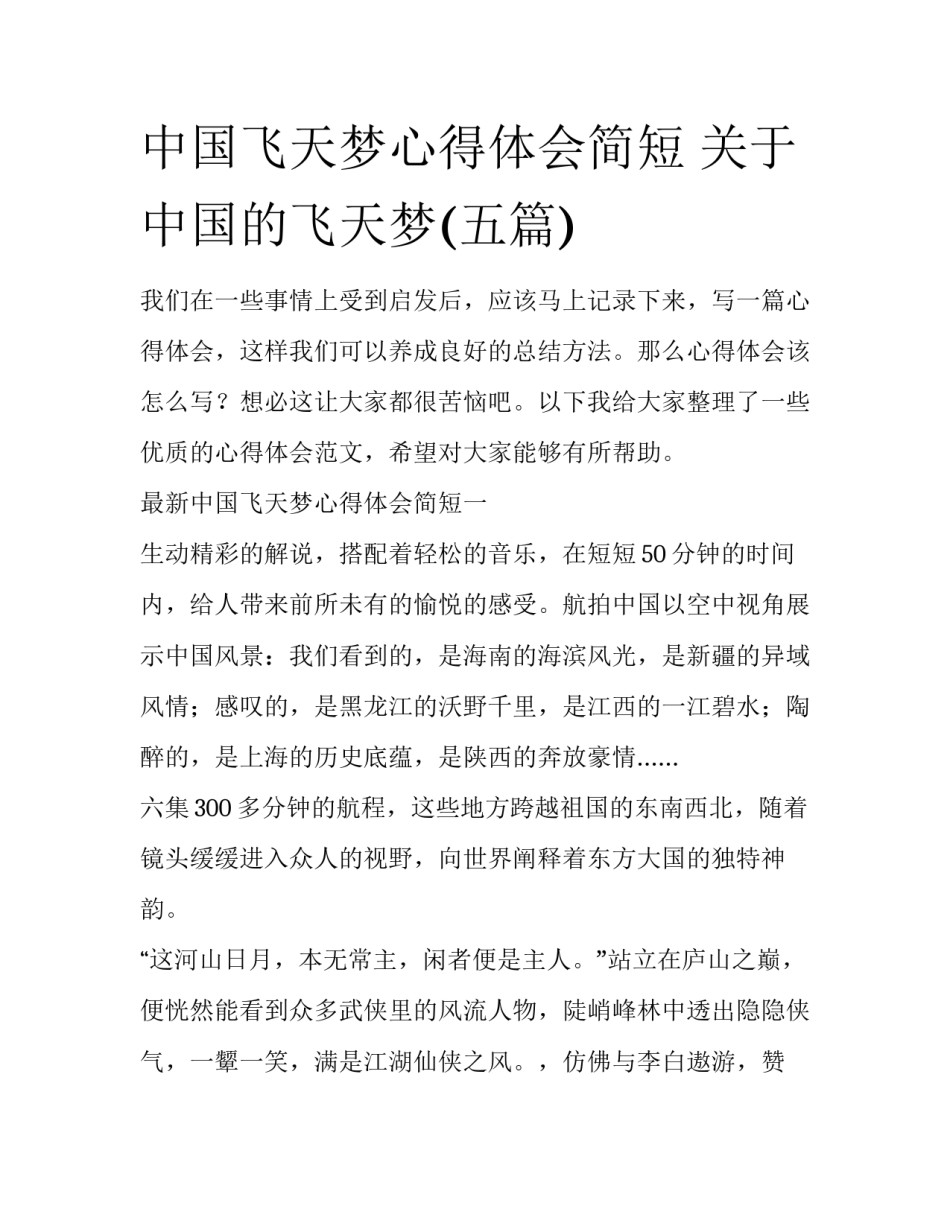 中国飞天梦心得体会简短 关于中国的飞天梦(五篇)_第1页