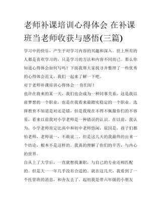 老师补课培训心得体会 在补课班当老师收获与感悟(三篇)