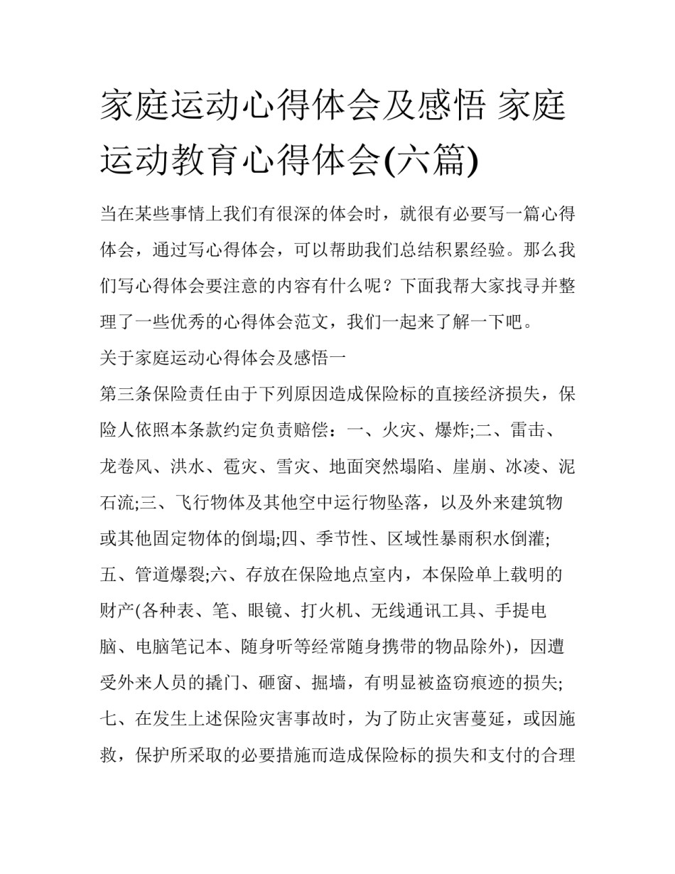 家庭运动心得体会及感悟 家庭运动教育心得体会(六篇)_第1页