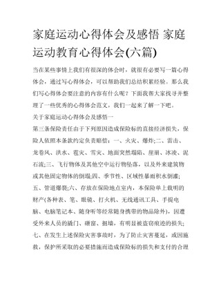 家庭运动心得体会及感悟 家庭运动教育心得体会(六篇)