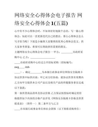 网络安全心得体会电子报告 网络安全心得体会1(五篇)