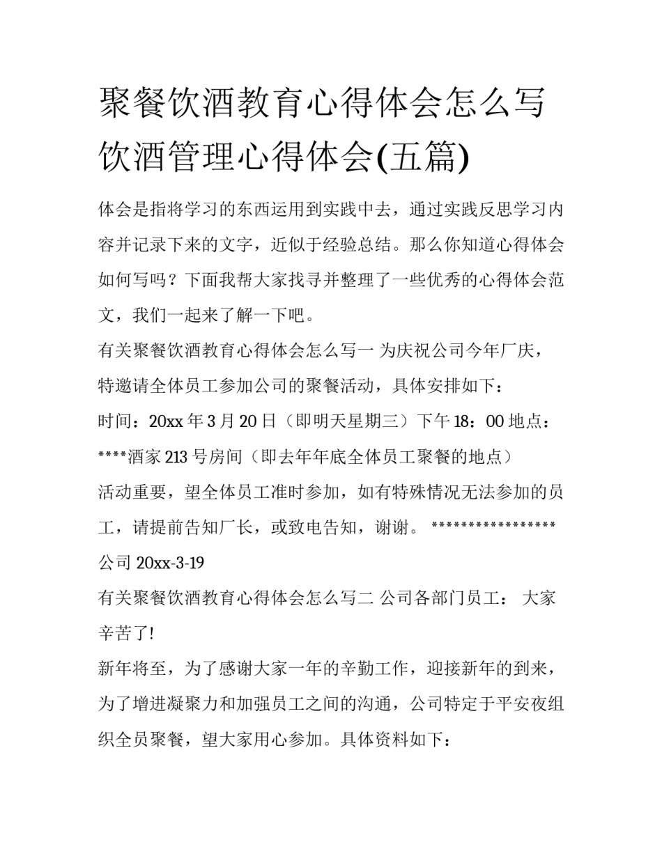 聚餐饮酒教育心得体会怎么写 饮酒管理心得体会(五篇)_第1页