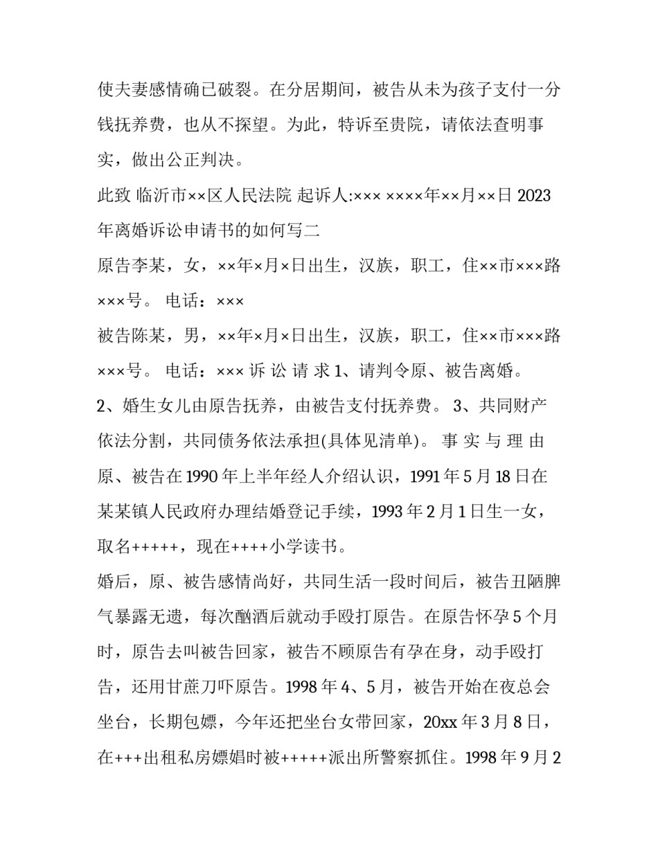 离婚诉讼申请书的如何写 离婚起诉书请求事项怎么写(九篇)_第2页