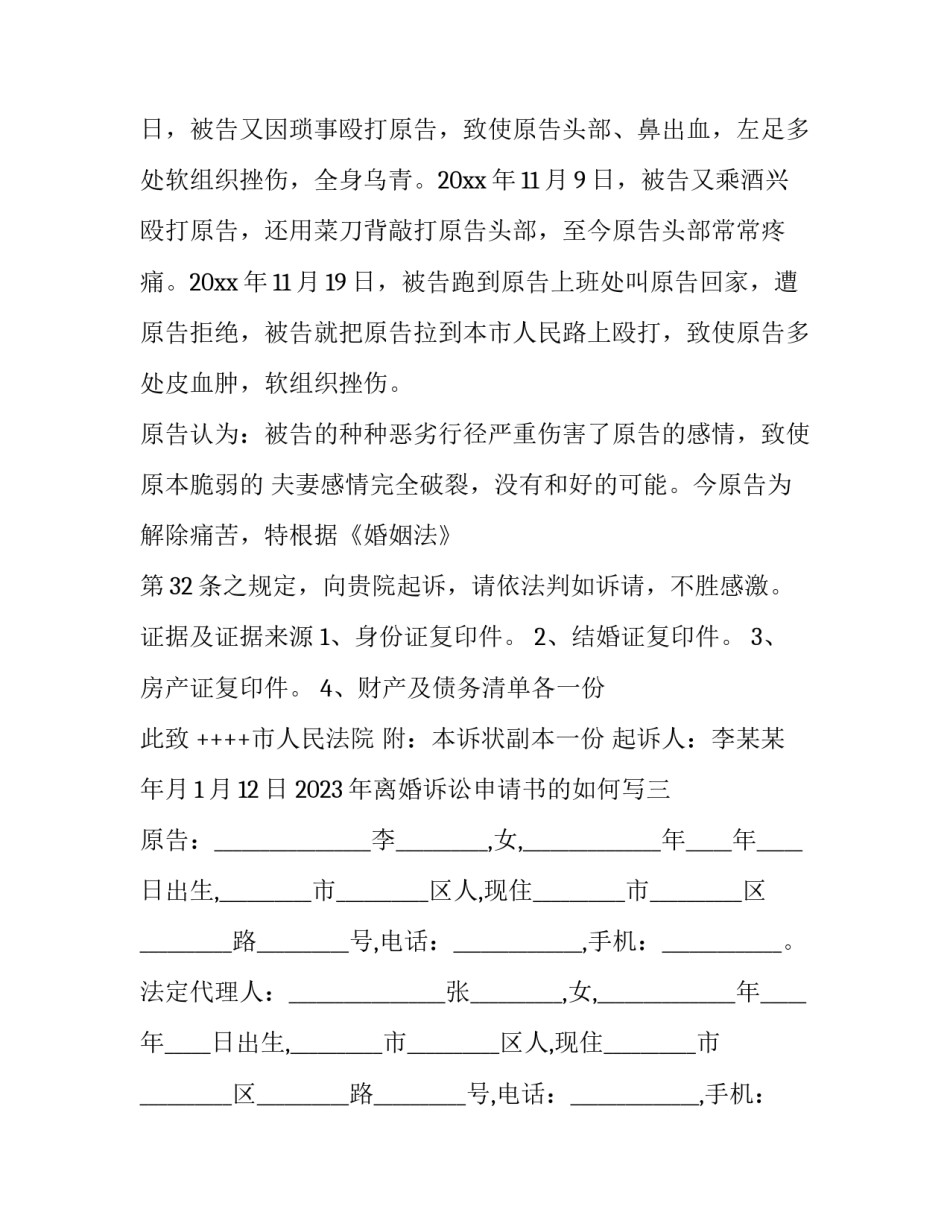 离婚诉讼申请书的如何写 离婚起诉书请求事项怎么写(九篇)_第3页