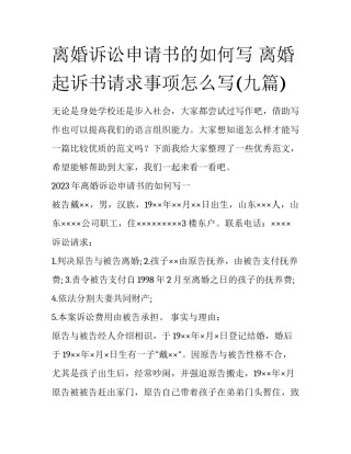 离婚诉讼申请书的如何写 离婚起诉书请求事项怎么写(九篇)