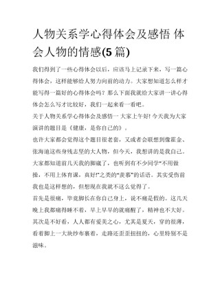 人物关系学心得体会及感悟 体会人物的情感(5篇)
