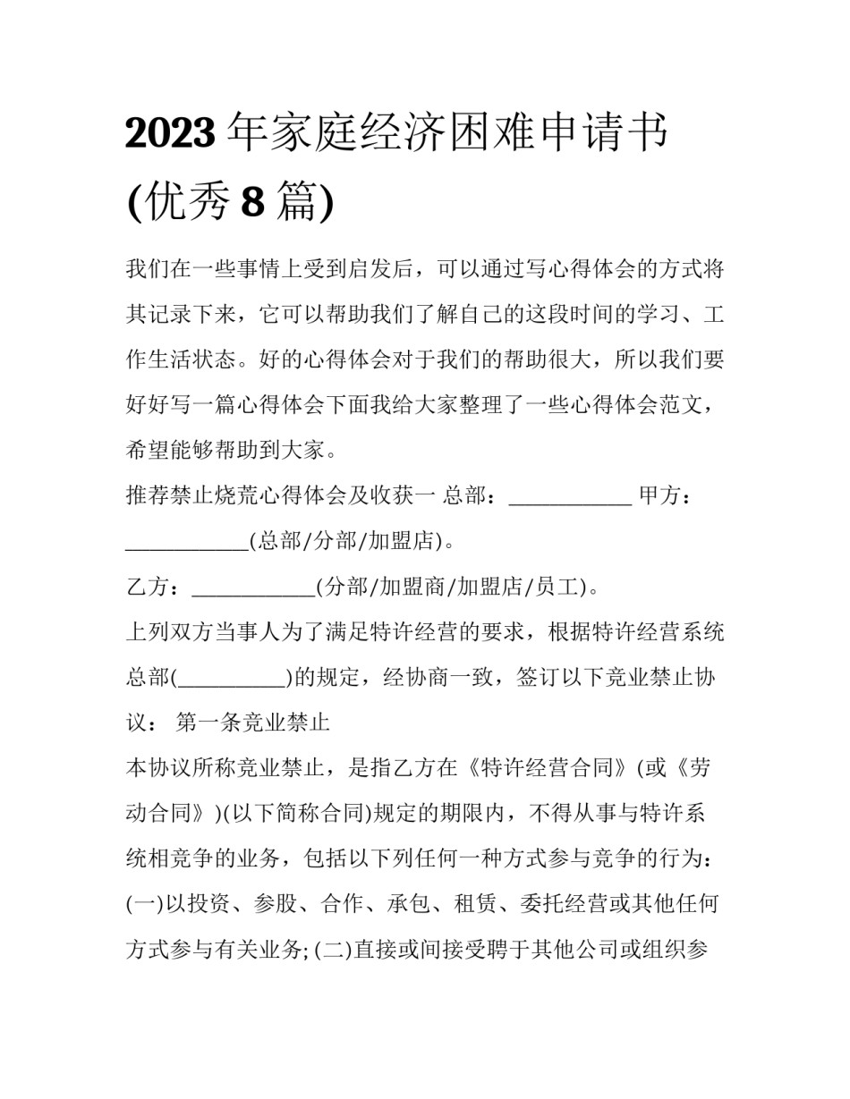 2023年家庭经济困难申请书(优秀8篇)_第1页