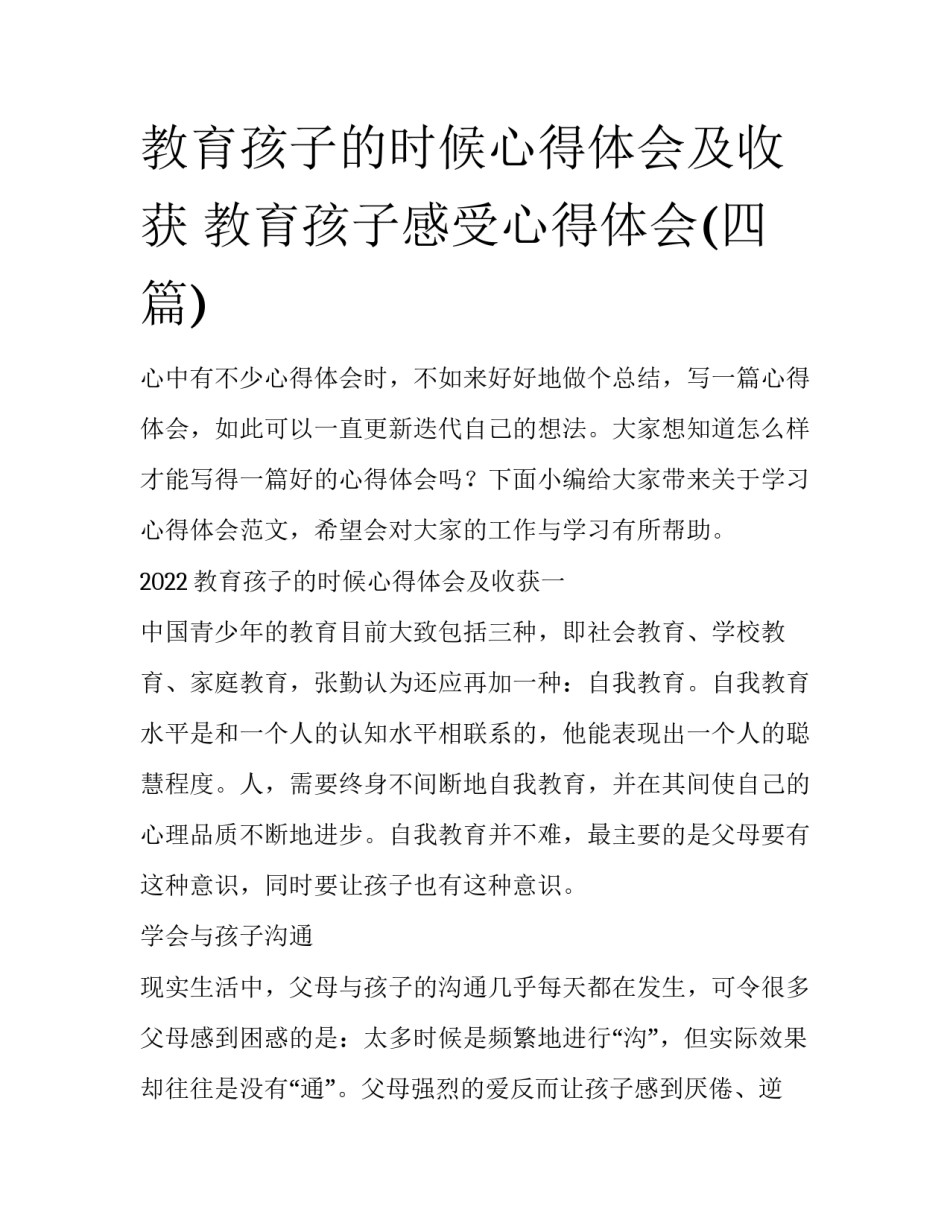 教育孩子的时候心得体会及收获 教育孩子感受心得体会(四篇)_第1页