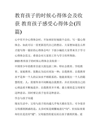 教育孩子的时候心得体会及收获 教育孩子感受心得体会(四篇)