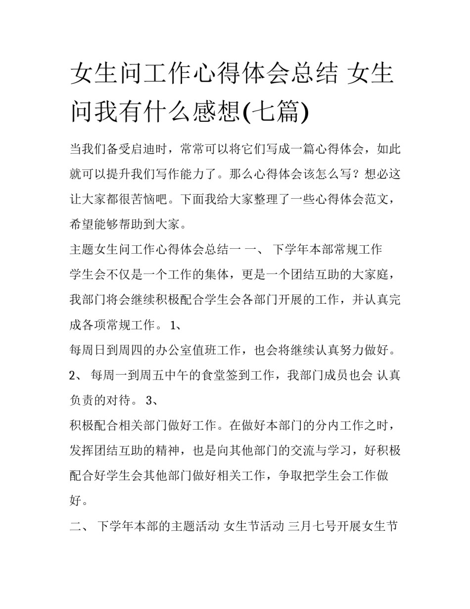 女生问工作心得体会总结 女生问我有什么感想(七篇)_第1页