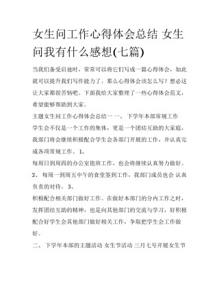 女生问工作心得体会总结 女生问我有什么感想(七篇)
