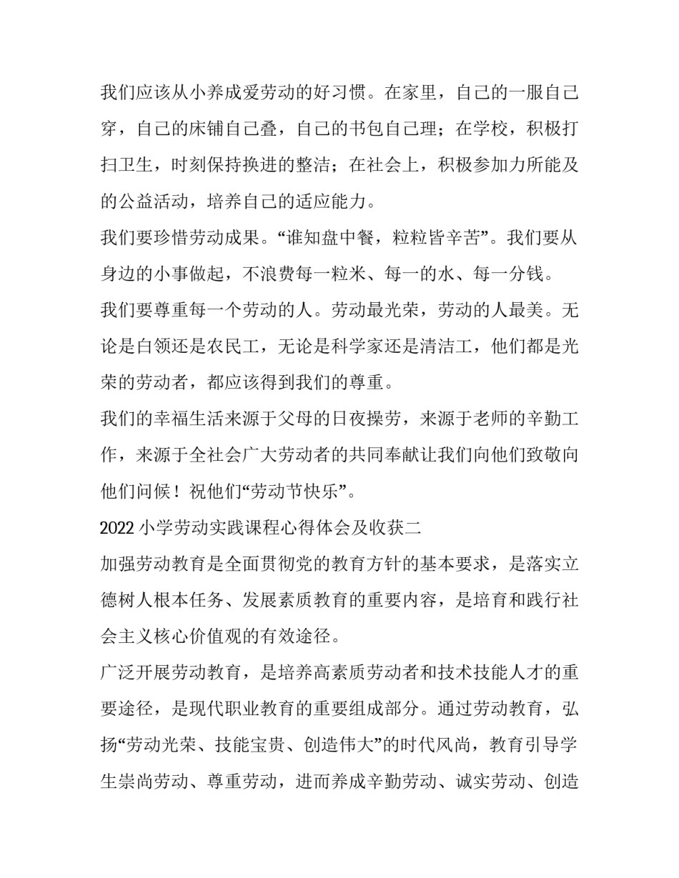 小学劳动实践课程心得体会及收获 小学劳动实践课程心得体会及收获与感悟(三篇)_第2页
