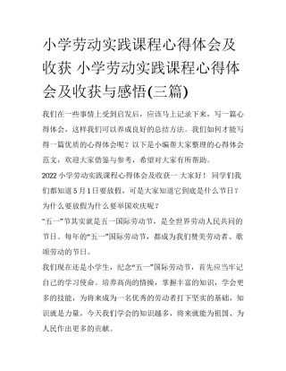 小学劳动实践课程心得体会及收获 小学劳动实践课程心得体会及收获与感悟(三篇)