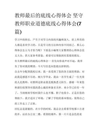 教师最后的底线心得体会 坚守教师职业道德底线心得体会(7篇)