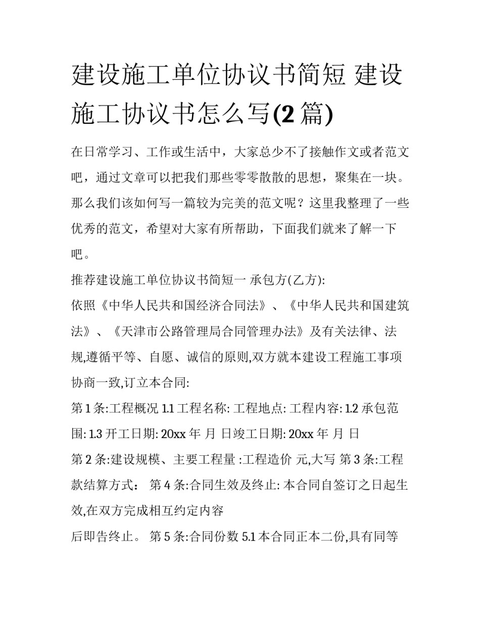 建设施工单位协议书简短 建设施工协议书怎么写(2篇)_第1页