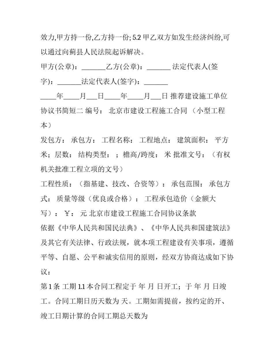 建设施工单位协议书简短 建设施工协议书怎么写(2篇)_第2页